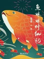 鱼妹直播间