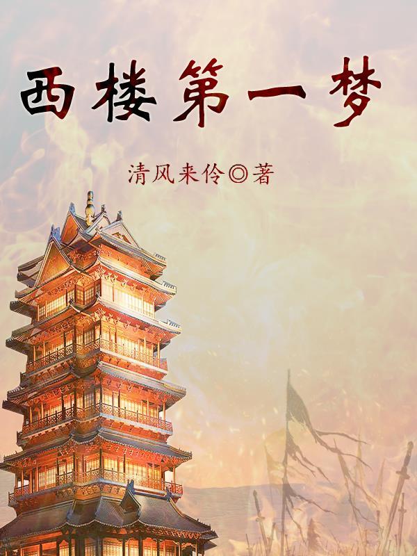 梦西楼陈瑞