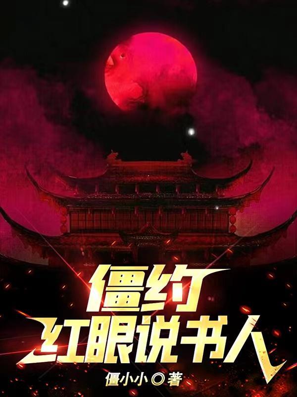 红眼僵尸什么级别