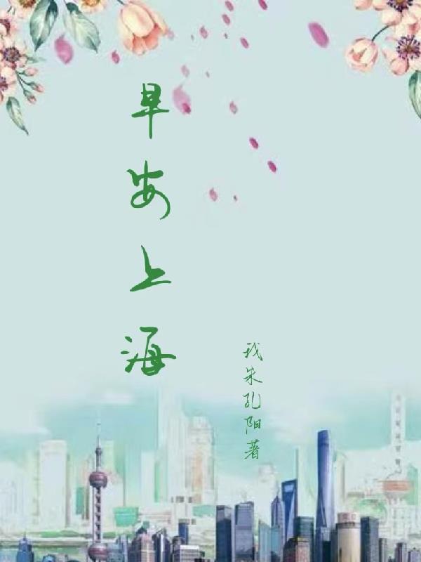 上海早安汉语中文学校