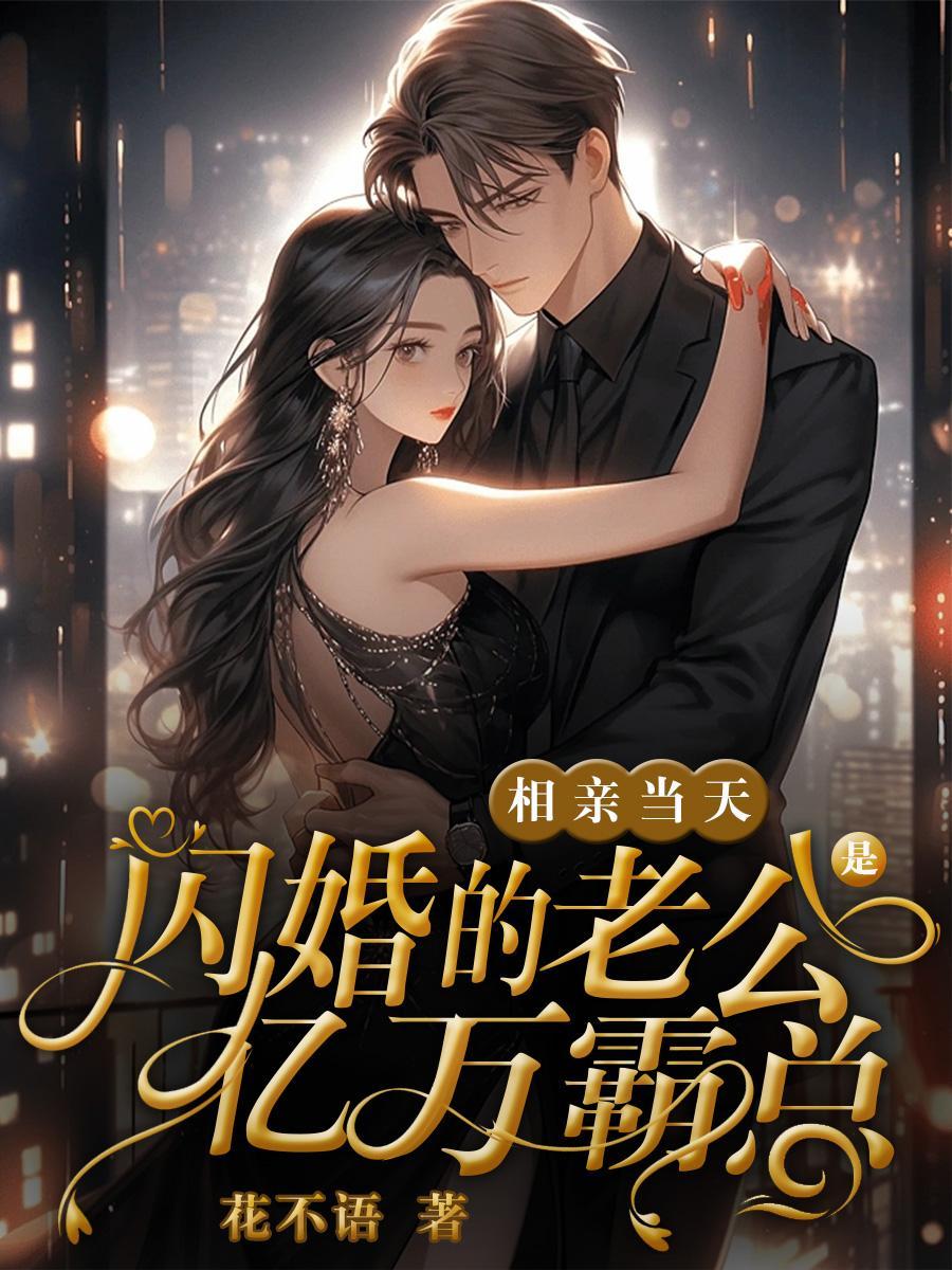 相亲闪婚的后果