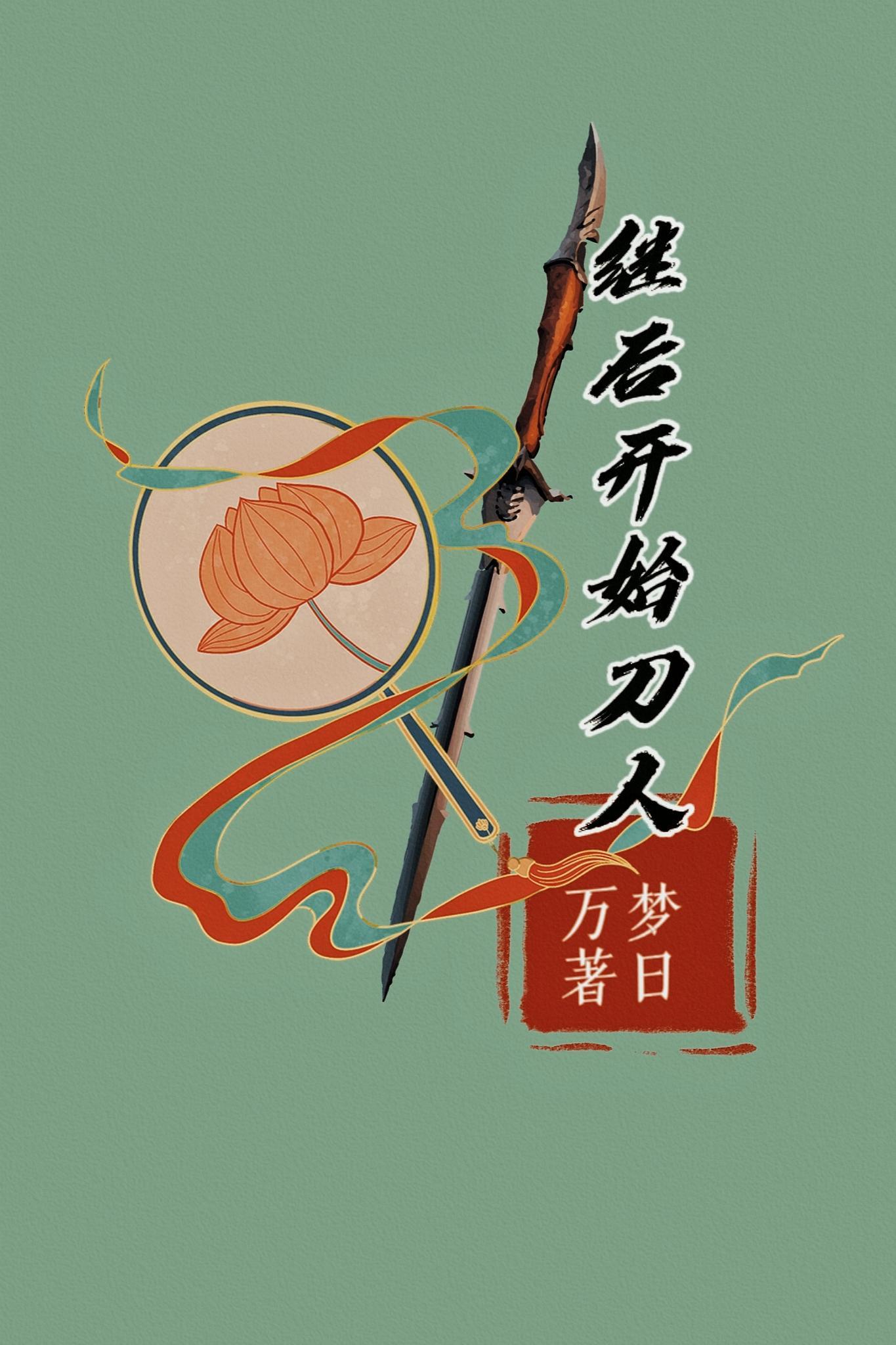 继后开始刀人大结局