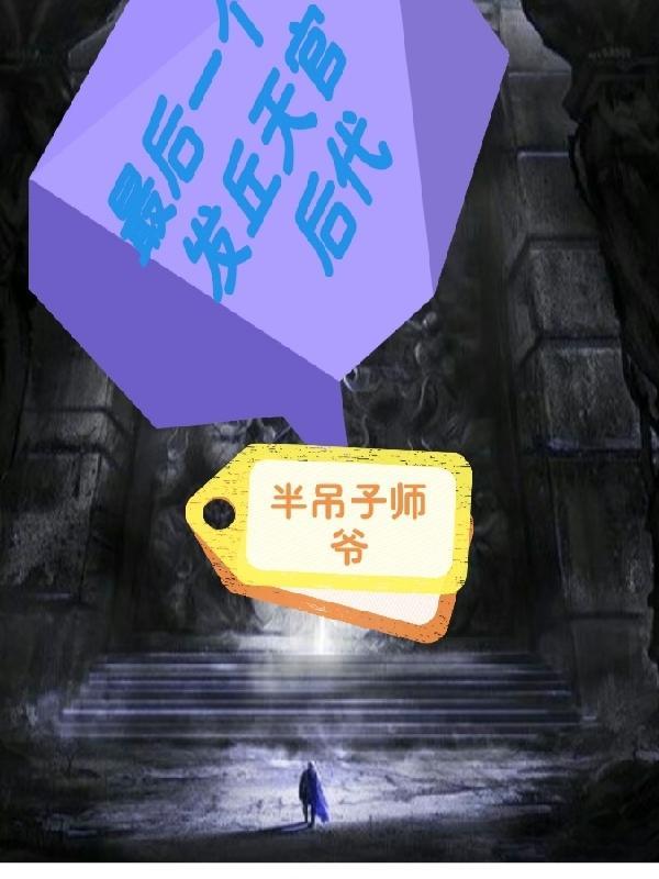 发丘天官真的存在吗