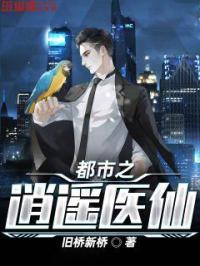 都市之逍遥医仙免费阅读