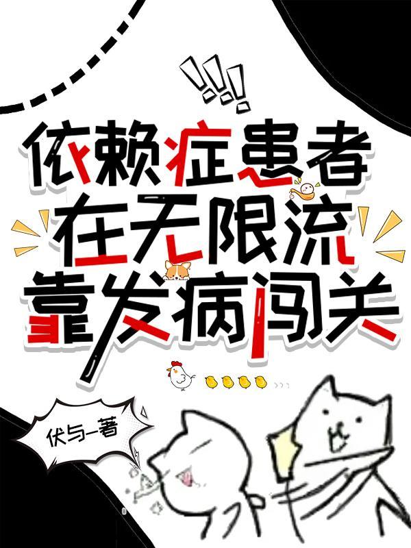 依赖症免费观看