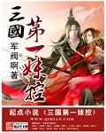 三国第一美男是谁