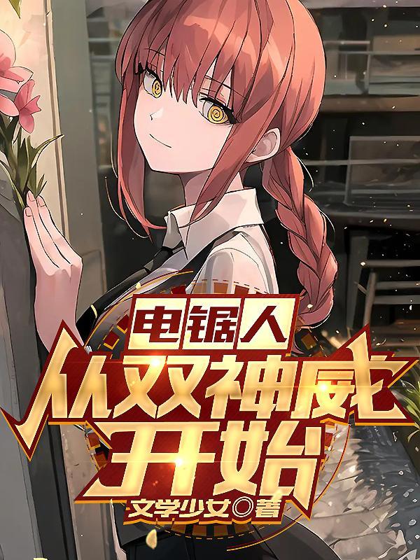 电锯人最新章节