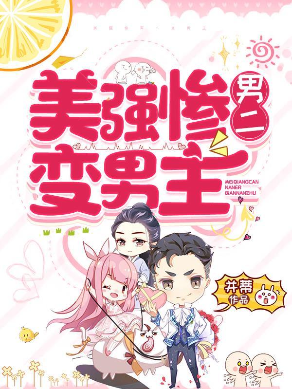 美惨强男主文