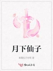 月下仙子视频