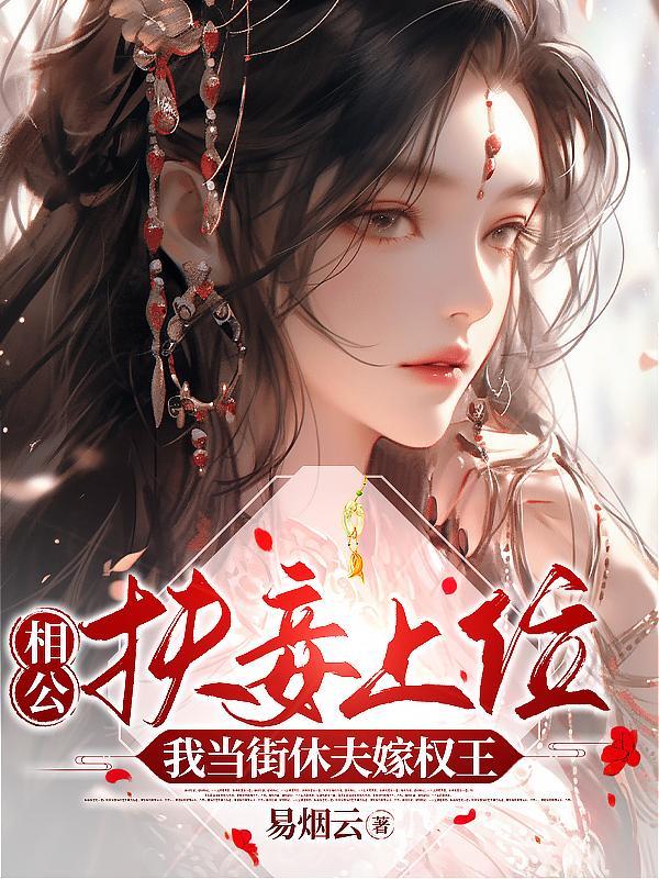 相公扶妾上位我当街休夫嫁权王瞿绾眉宁彦