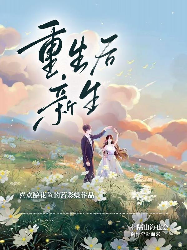 重生后新生活开启