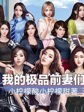 我的前任是极品演员表