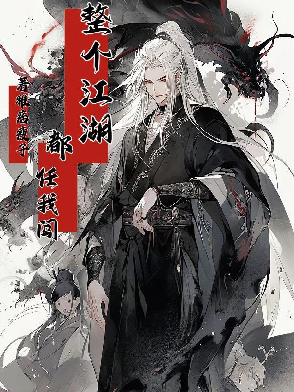 江湖都任我闯生命像一首歌