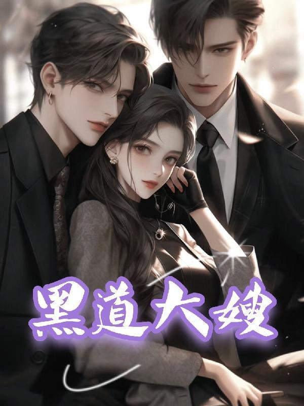 黑道大嫂老公被打什么电影