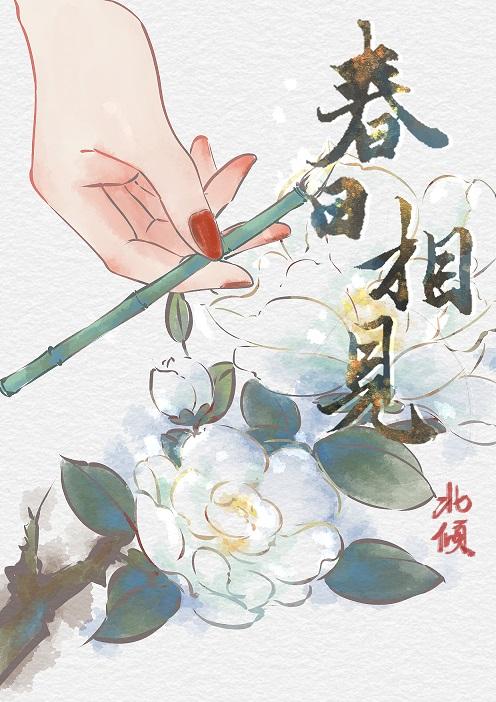 春日重逢