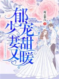 郁少谦全文免费阅读目录