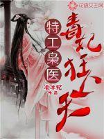 特工枭医狂妃男主角是谁