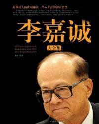 李嘉诚霸气出场视频