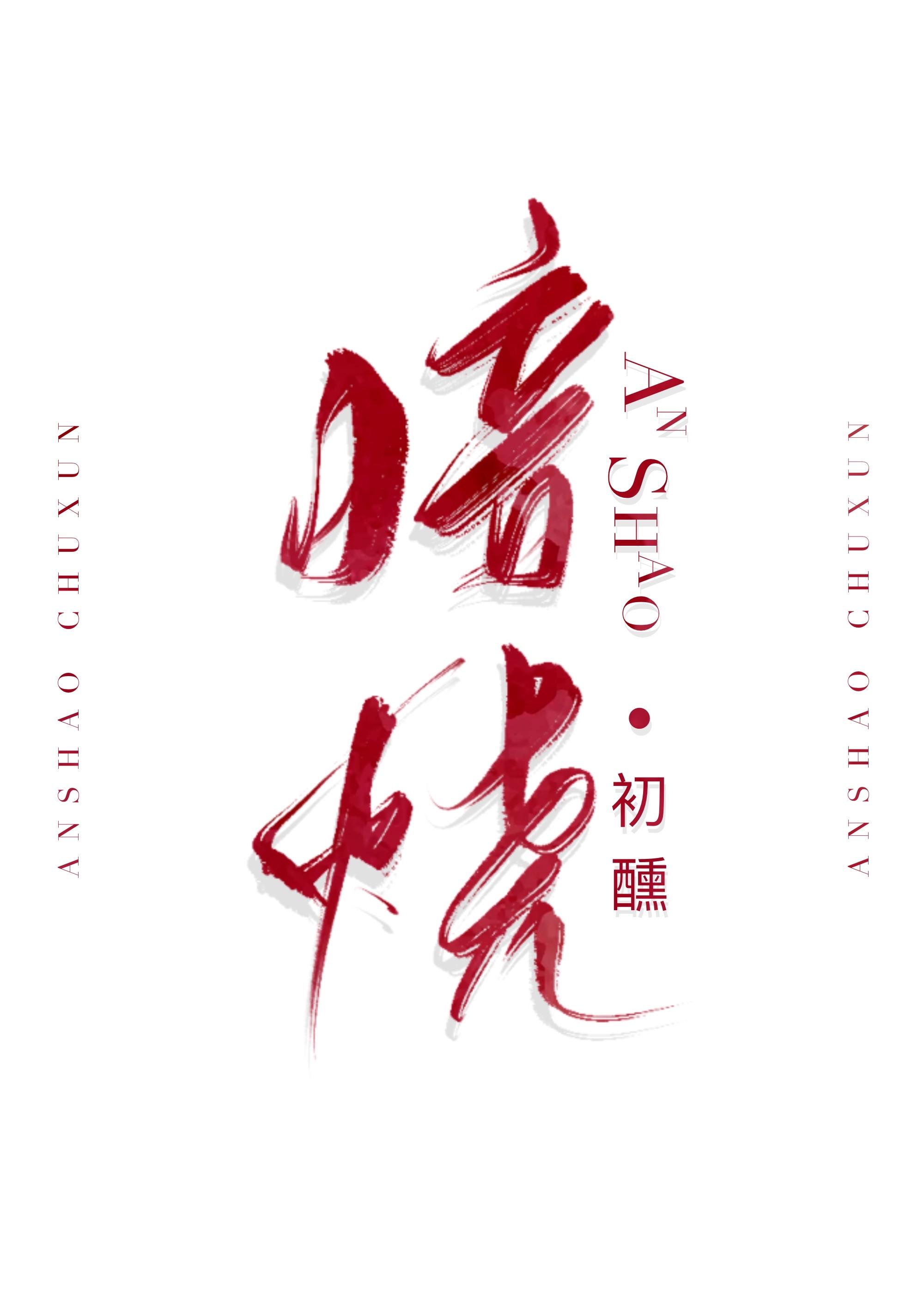 暗烧全文阅读免费无弹窗