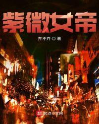 紫微女帝困龙局破了吗