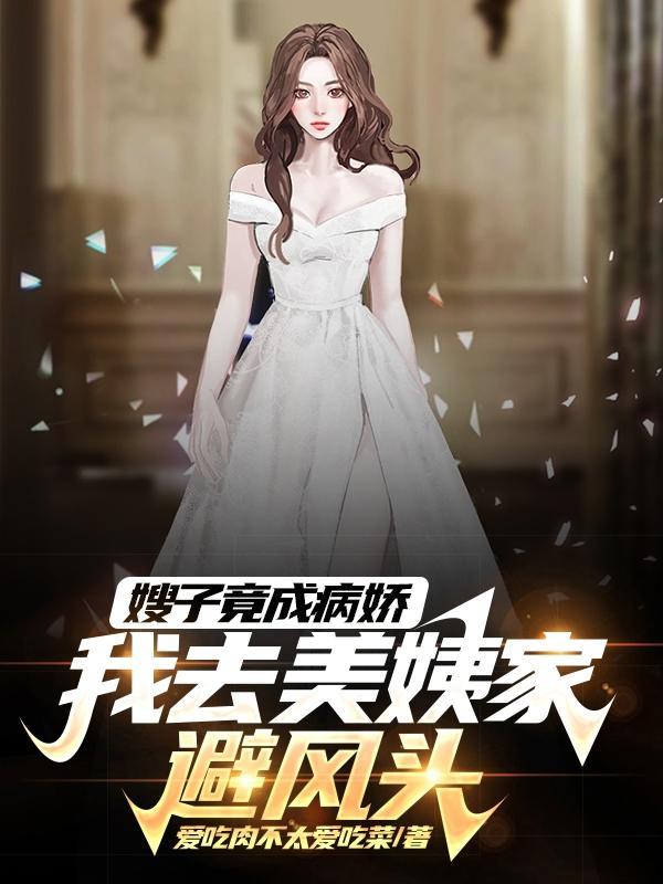 我去美姨家避风头gl