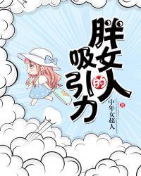 胖的女生真的有人喜欢吗清河