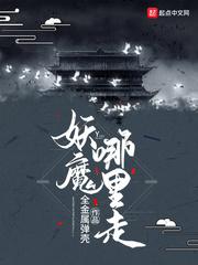 妖魔哪里走大结局
