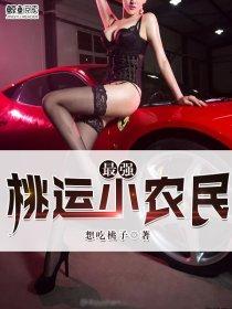 最强桃运小农民杨小龙全篇