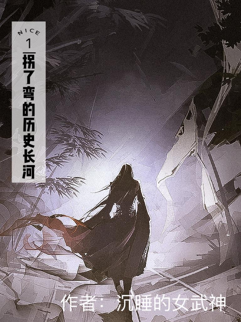 拐了一个弯的弯怎么写
