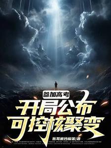 参加高考开局公布可控核聚变研 折耳根炒榴莲