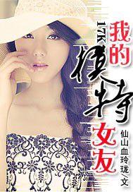 我的模特女友王海李文丽免费阅读