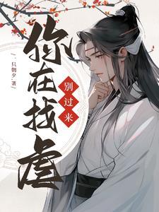 快穿别过来你在找虐晋江