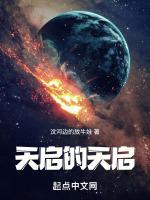 天启怎样了