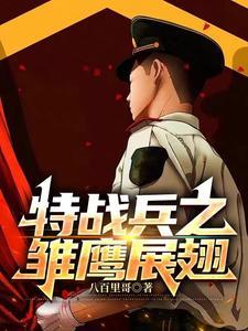 特战兵之雏鹰展翅有声免费听
