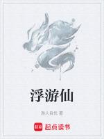 浮游仙生