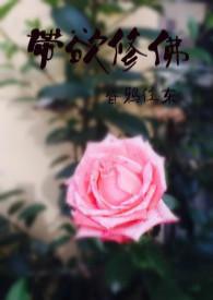带欲修佛昏鸦往全文