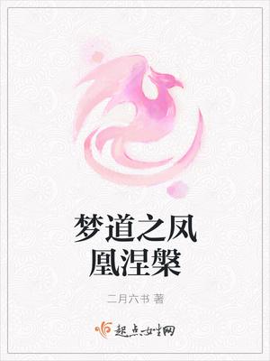 凤凰涅磐出自哪里