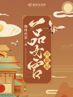 古代一品女官