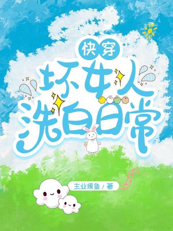 快穿之坏女孩的春天 快穿