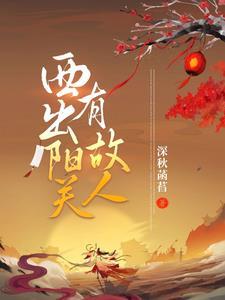 西出阳关无故人故人是谁?