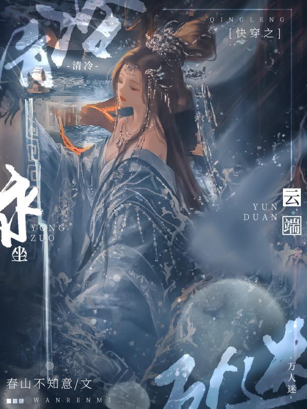 清冷万人迷