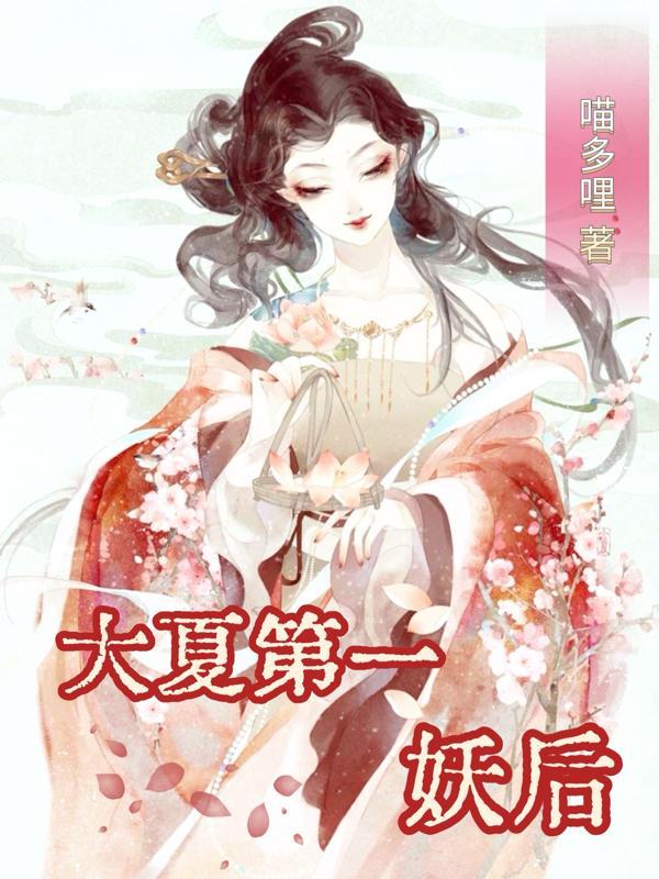 大夏第一暴君顶点