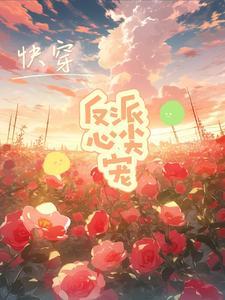 快穿反派心头宠hhh