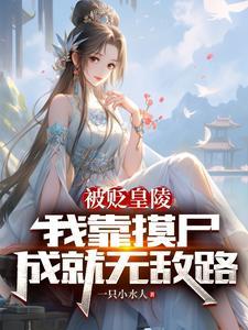 被贬皇陵我靠摸尸成就无敌路动漫