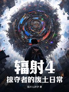 辐射4哪里掠夺者多