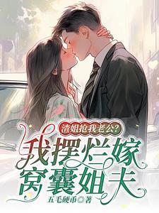 渣姐抢我老公我摆烂嫁窝囊姐夫 五毛硬币