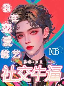 我在恋爱综艺里搅