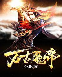 万古魔帝顾长歌视频