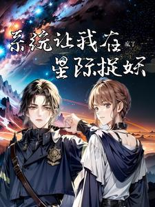 星际第一御兽师九鲤兮免费阅读