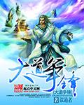 大道争锋景游来历